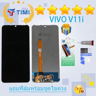 ชุดหน้าจอ Vivo V11i งานแท้มีประกัน  แถมฟิล์มพร้อมชุดไขควง