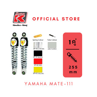 โช๊ครถมอเตอร์ไซต์ราคาถูก (Super K) YAMAHA MATE-111 เมท โช๊คอัพ โช๊คหลัง