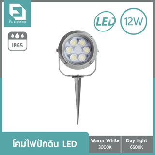 FL-Lighting โคมไฟปักพื้น-ปักดิน / โคมไฟส่องต้นไม้ LED 12W รุ่นFL9006 Ground Spike Light แสงวอร์มไวท์ / แสงเดย์ไลท์