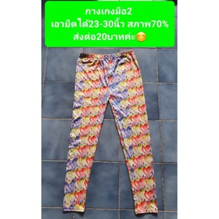 กางเกงมือ2 เอวยืดได้23-30นิ้ว สภาพ70% ส่งต่อ20บาทค่ะ😊