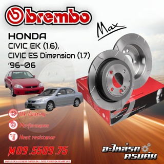 "จานเบรกหน้า BREMBO สำหรับ CIVIC EK (1.6), CIVIC ES Dimension  (1.7) จานเซาะร่อง [M09 5509 75 ]"