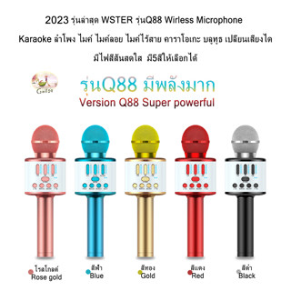 รุ่นล่าสุด WSTER รุ่นQ88 Wirless Microphone Karaoke ลำโพง ไมค์ลอย ไมค์ไร้สาย คาราโอเกะ บลูทูธ เปลี่ยนเสียงได้ มีไฟหลากสี