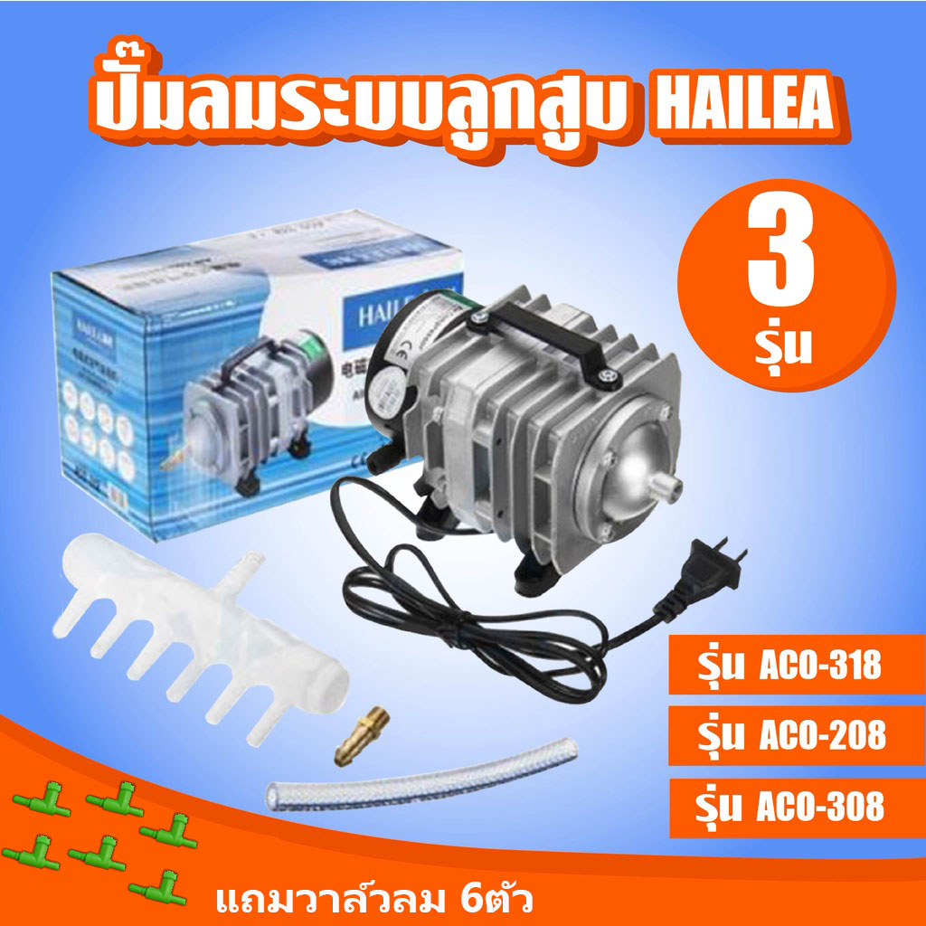 ปั๊มออกซิเจน ปั๊มลม รุ่น ACO-208 / ACO-318 / ACO-308 **วาล์วลมแถม 6 ตัว**