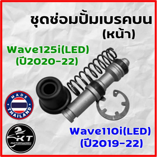 ชุดซ่อมปั้มเบรคบน Wave110i LED / Wave125i LED ปี 2019-22 ยี่ห้อ WASHI ชุดซ่อมแม่ปั้มบนคุณภาพ