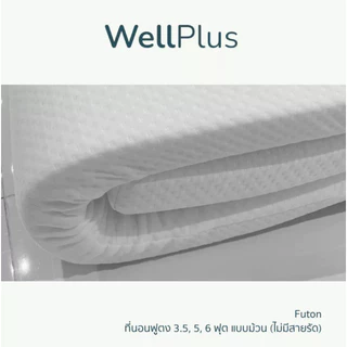 WellPlus ที่นอนฟูตง Futon-bed Hollow Conjugate เเบบพับได้ (ไม่มีสายรัด) ขนาด 3.5, 5, 6 ฟุต