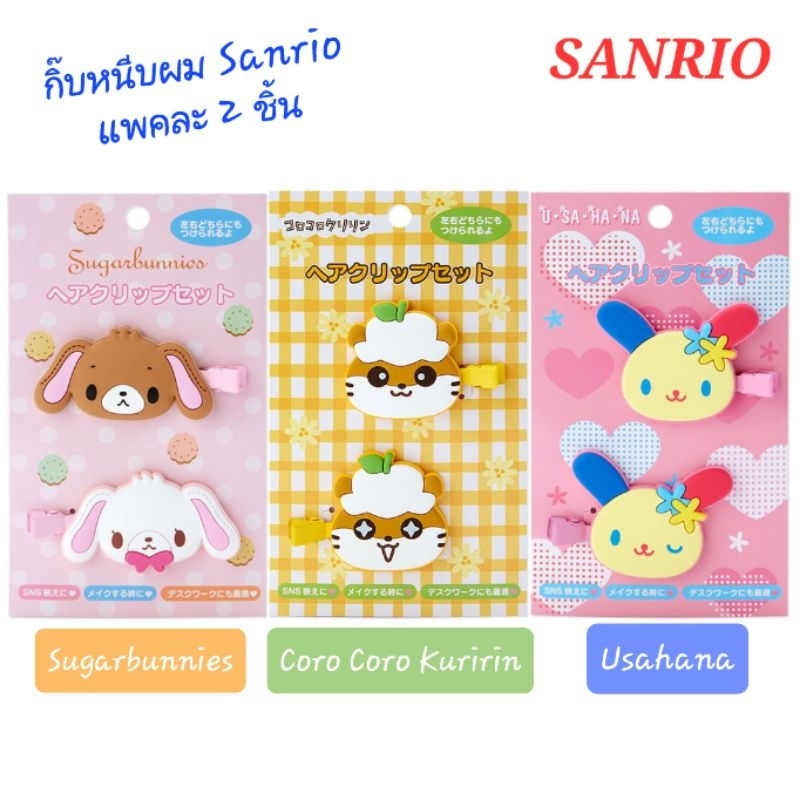 กิ๊บหนีบผม กิ๊ฟผม กิ๊บติดผม Sanrio แท้100% คอลเลคชั่นใหม่ล่าสุด ( Usahana / Kitty / Bonbonribbon ) พ