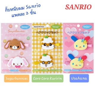 กิ๊บหนีบผม กิ๊ฟผม กิ๊บติดผม Sanrio แท้100% คอลเลคชั่นใหม่ล่าสุด ( Usahana / Coro Coro Kuririn / Sugarbunnies ) พร้อมส่ง