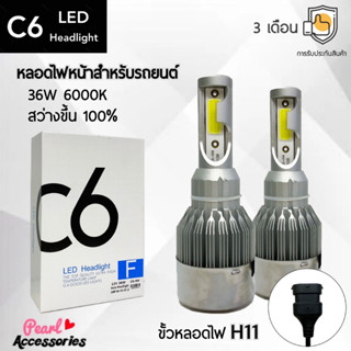 C6 LED Headlight หลอดไฟหน้ารถยนต์ LED ขั้วหลอดไฟ H11 36W 6000K แสงขาวนวล สว่างขึ้น +100% ติดตั้งง่าย