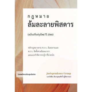 กฎหมาย ล้มละลายพิสดาร (ฉบับปรับปรุงใหม่ ปี 2566) วิเชียร ดิเรกอุดมศักดิ์