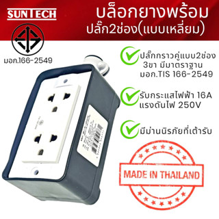 SUNTECH ปลั๊กตัวเมีย 3ขา 2 ช่อง (แบบเหลี่ยม) ,BOXยาง+ปลั๊กตัวเมีย , เฉพาะบล็อกยาง 2 ช่อง PVC