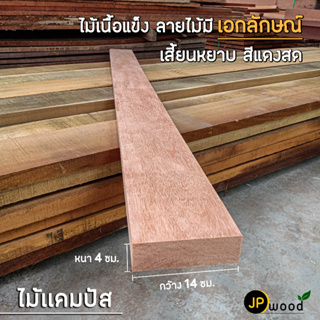 ไม้แคมปัส ไม้ทองบึ้ง ขนาด 2"x6" , 2"x8" ยาว 1-2 เมตร ไสเรียบทั้ง 4 ด้าน พร้อมใช้งาน สามารถสั่งตัดตามขนาดได้