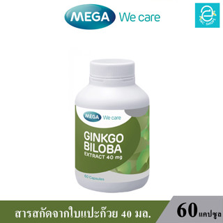 (ล็อตใหม่ Exp.09/09/2024) MEGA Ginkgo Biloba extract 40 mg. - สารสกัดจากใบแปะก๊วย 40 มล. ( 60 แคปซูล/กระปุก )