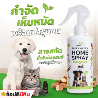 สเปรย์ป้องกันเห็บ เห็บหมัด ป้องกันเห็บหมัดแมว เห็บหมัดสุนัข (มี อย ถูกต้อง)