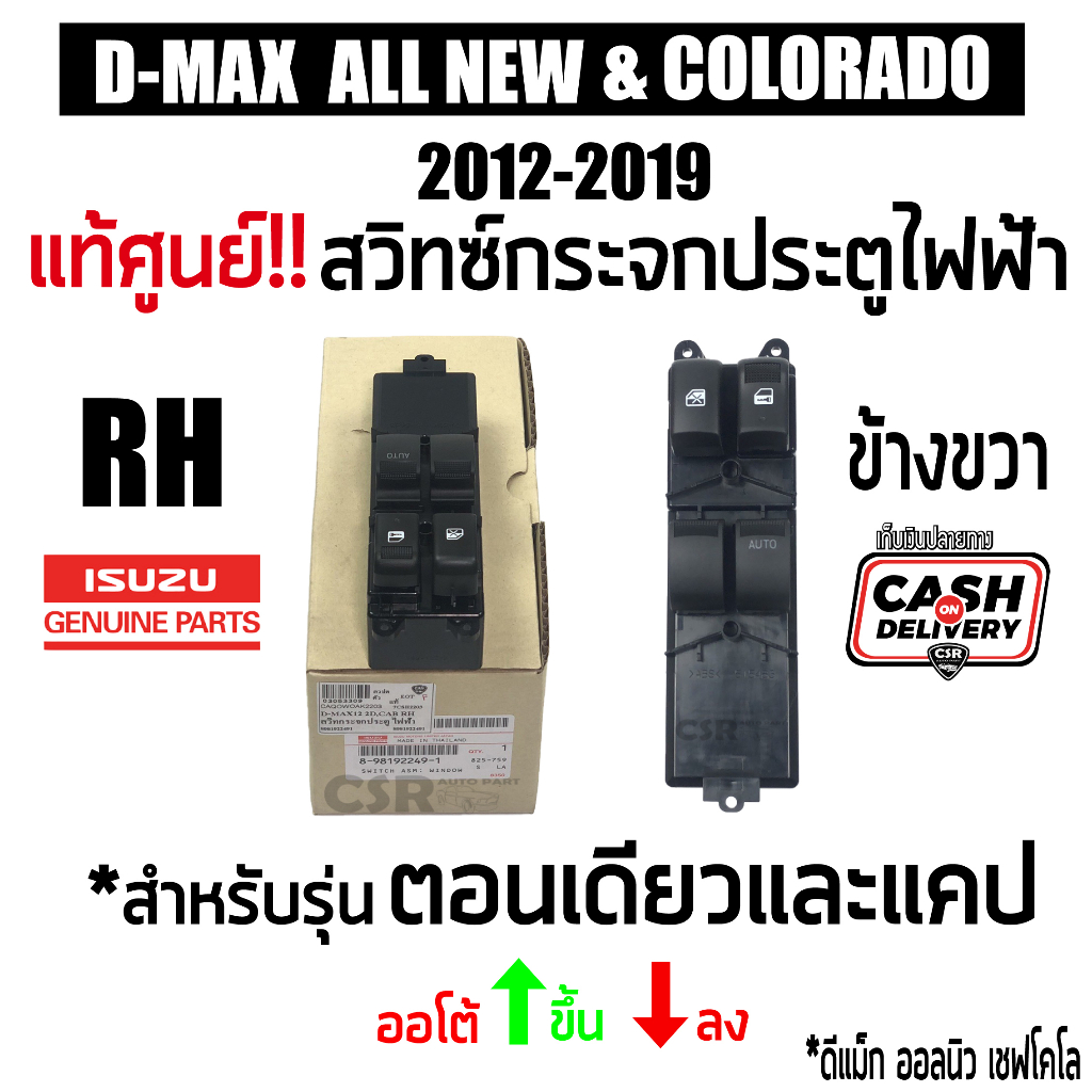 แท้ศูนย์ % สวิทซ์กระจกไฟฟ้า ดีแม็ก ออนิว D-MAX 2012-2019 ข้างขวา 2ประตู ออโต้ ขึ้นลง และ เชฟ โคโล 2012-2019 พร้อมส่ง COD