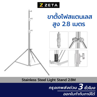 ขาตั้งไฟ สแตนเลส สูง 2.8 เมตร Stainless Steel Light Stand ขาตั้งไฟ อุปกรณ์สตูดิโอ เกรดพรีเมี่ยม