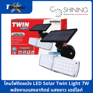 โคมไฟติดผนัง LED Solar Twin Light 7W พลังงานแสงอาทิตย์ แสงขาว เดย์ไลท์