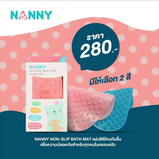 Nanny Non-Slip Bath Mat แผ่นซิลิโคนกันลื่น สำหรับใช้ปูรองในอ่างอาบน้ำเด็ก วัสดุ Non-toxic /PVC Free ปลอดภัยสำหรับเด็ก