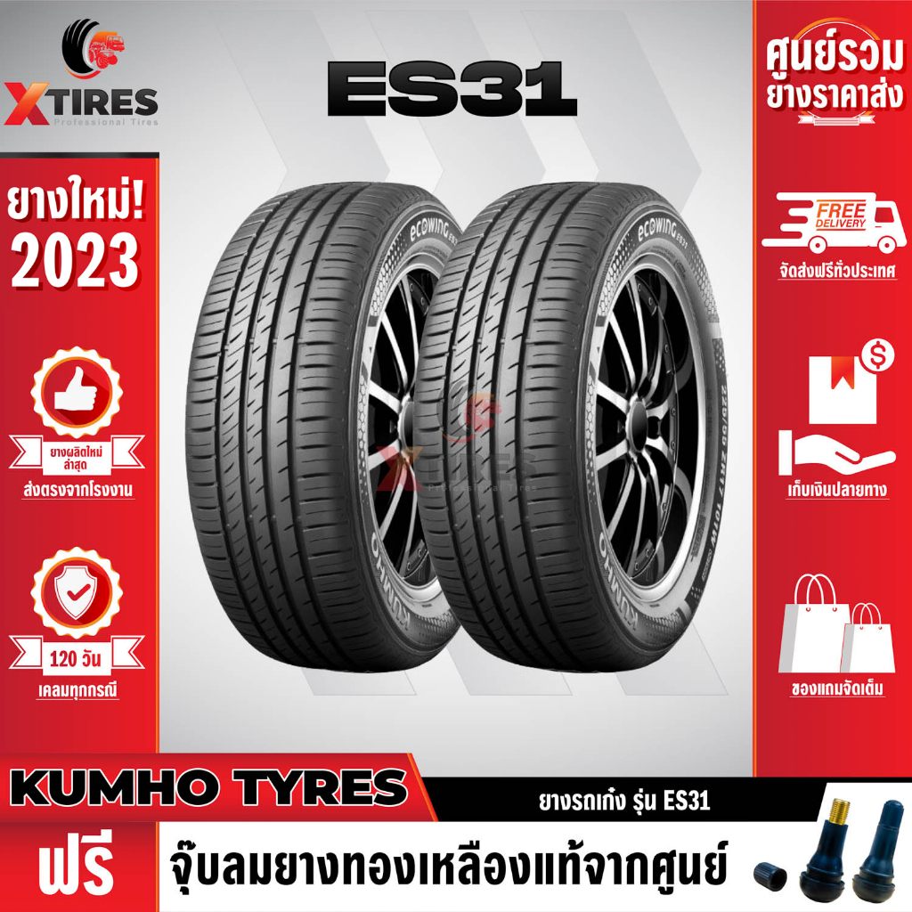 KUMHO 185/65R14 ยางรถยนต์รุ่น ES31 2เส้น (ปีใหม่ล่าสุด) แบรนด์อันดับ 1 จากประเทศเกาหลี ฟรีจุ๊บยางเกรดA