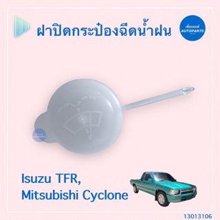 ฝาปิดกระป๋องฉีดนำ้ฝน สำหรับรถ Isuzu TFR, Mitsubishi Cyclone ยี่ห้อ SPRY  รหัสสินค้า 13013106