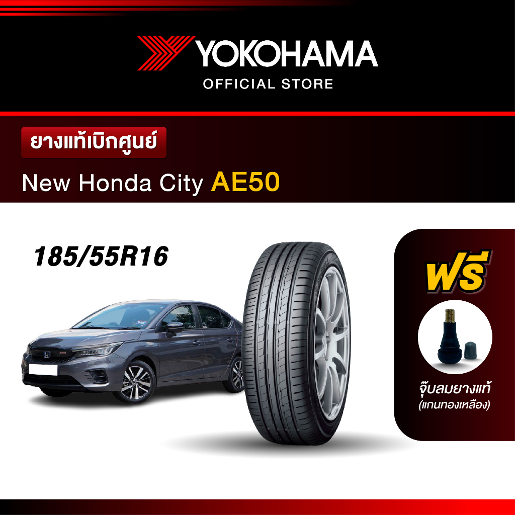 Yokohama ยางรถยนต์ OEM รุ่น AE50 New Honda City ขนาด 185/55R16 87H ยางแท้เบิกศูนย์ (1เส้น)