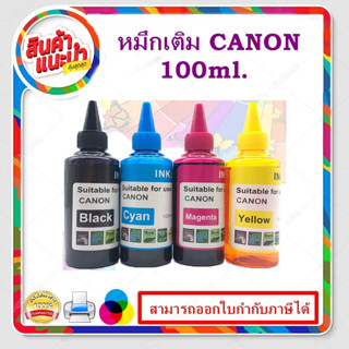 หมึกเติม canon 100ml BK/C/M/Y คุณภาพสูง เกรดAสำหรับเติมเครื่องปริ้นCANONติดแทงค์ และเติมตลับหมึก