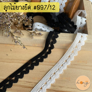 ลูกไม้ยางยืด ลูกไม้ยืดระบาย ยางยืดขอบลูกไม้ #097/12 กว้าง12mm มี2สี 1หลา(90 cm) สั่งขั้นต่ำ 1 หลา