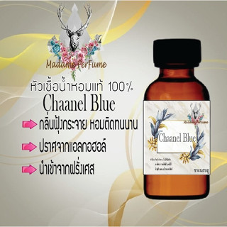 หัวเชื้อน้ำหอมมาดาม Perfume ขนาด 30 cc ( กลิ่นชาแนลบลู ) น้ำหอมยอดฮิตหอมยั่วยวน จนใครๆต้องหลงไหล