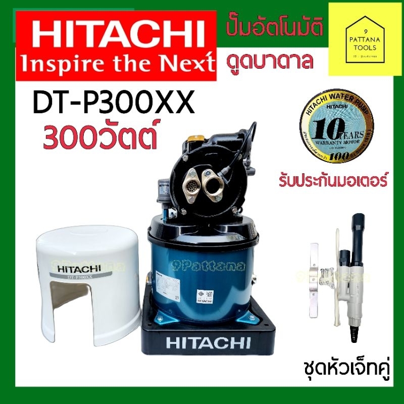 Hitachi(ฮิตาชิ) ปั๊มอัตโนมัติ เจ็ทคู่ DT-P300XX 300W(300วัตต์) ปั๊มอัตโนมัติ ปั๊มน้ำ เจ็ทคู่ ดูดลึก ดูดบาดาล