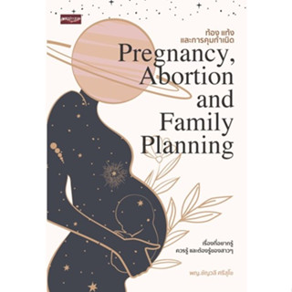 ท้อง แท้ง และการคุมกำเนิด Pregnancy, Abortion and Family Planning / ชัญวลี ศรีสุโข / ใหม่ (เพชรประกาย)