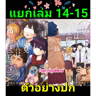 โฉมงามพูดไม่เก่งกับผองเพื่อนไม่เต็มเต็ง เล่ม 14-15 หนังสือ การ์ตูน มังงะ โฉมงาม พูดไม่เก่ง lp