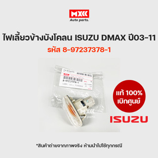 ไฟเลี้ยวข้างบังโคลน แท้เบิกศูนย์ ISUZU DMAX ปี2003-2011 รหัส 8-97237378-1