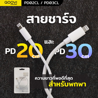 QOOVI สายชาร์จ PD Type-C to IP ขนาดพกพา สายชาร์จเร็ว 2.5A  PD02CL / PD03CL