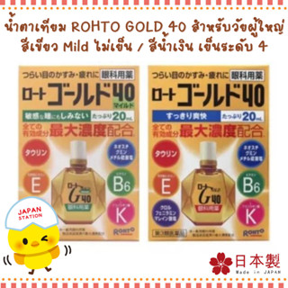 Rohto Gold 40 วิตามินหยอดตารุ่นพิเศษสำหรับคนวัยกลางคน