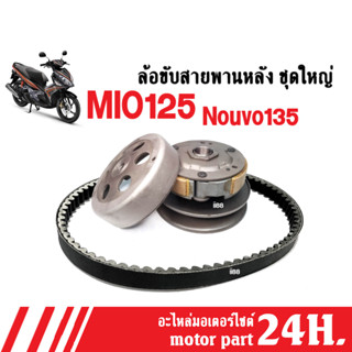 ล้อขับสายพานหลัง Nouvo135, Mio125 ชุดล้อขับสายพานหลัง (ชุดใหญ่) พร้อมสายพาน ยามาฮ่า มิโอ125 มีโอ125 เซ็ทคู่ พร้อมส่ง!!