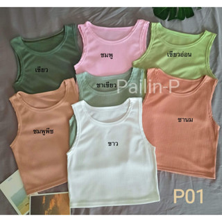 💎 Pailin-P 💎 เสื้อครอปแขนกุด เต็มตัว ไร้ขอบ P01