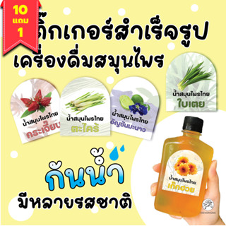 [10+1ฟรี!]สติกเกอร์สำเร็จรูป สติกเกอร์น้ำสมุนไพร ฉลากเครื่องดื่ม กระเจี๊ยบ ใบเตย ขนาดA4  64ดวง PP ตราSchoolmax  / แผ่น