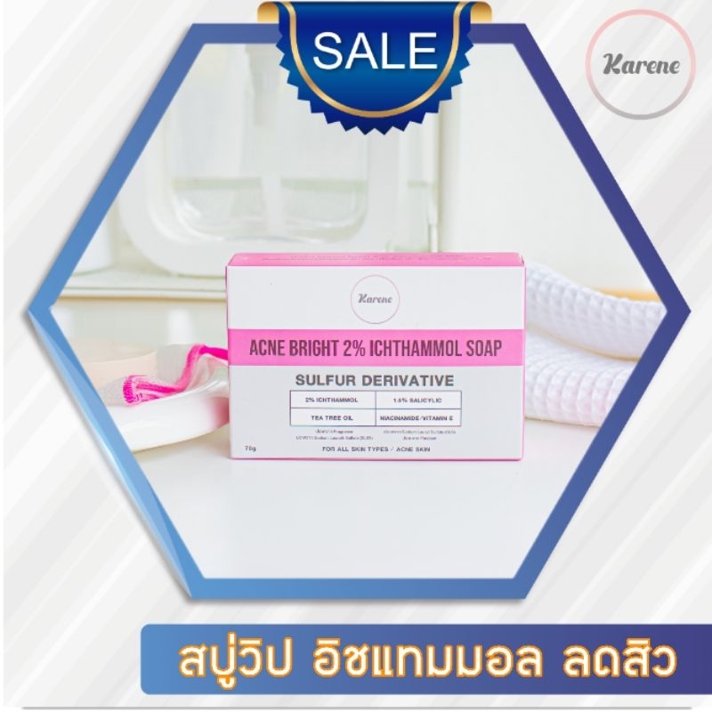 PROMOTION สิวอักเสบยุบแน่นอน ฟรี!ถุงตีฟอง ลดสิว!คารีน แอคเน่ไบรท์ 2% Ichthammol (sulfur derivative)+1.5% Salicylic acid
