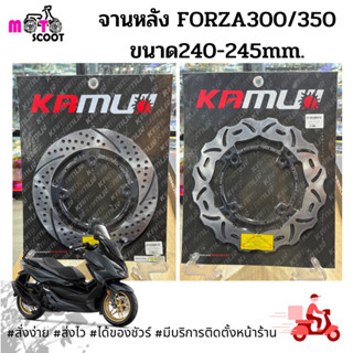 Kamui จานหลัง Forza ขนาด 240-245mm จานหลังแต่ง FORZA300-350