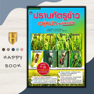 หนังสือ ปราบศัตรูข้าว อยู่หมัด ฉบับชาวบ้าน : พืชและการเกษตร