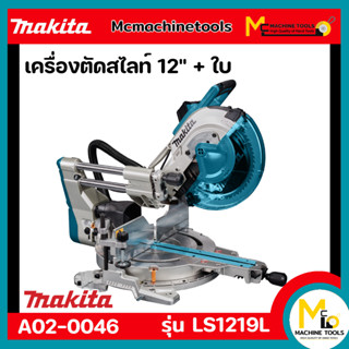 แท่นตัดองศาสไลด์ 12" MAKITA รุ่น LS1219L รับประกันสินค้า 12 เดือน Bymcmachinetools