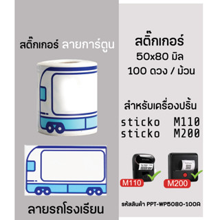 สติ๊กเกอร์ลายการ์ตูน รถโรงเรียน สติ๊กเกอร์ไดคัท 50x80cm สติ๊กเกอร์สำหรับเครื่องปริ้นฉลาก sticko M110/M200