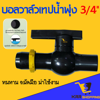 วาล์ว เทปน้ำพุ่ง ขนาด 6 หุน (3/4”) รุ่นทนแรงดัน สายน้ำพุ่ง แบบสวมในอุปกรณ์ ใช้กับข้อต่อ PVC วาล์วเทป วาล์วน้ำพุ่ง 6 หุน