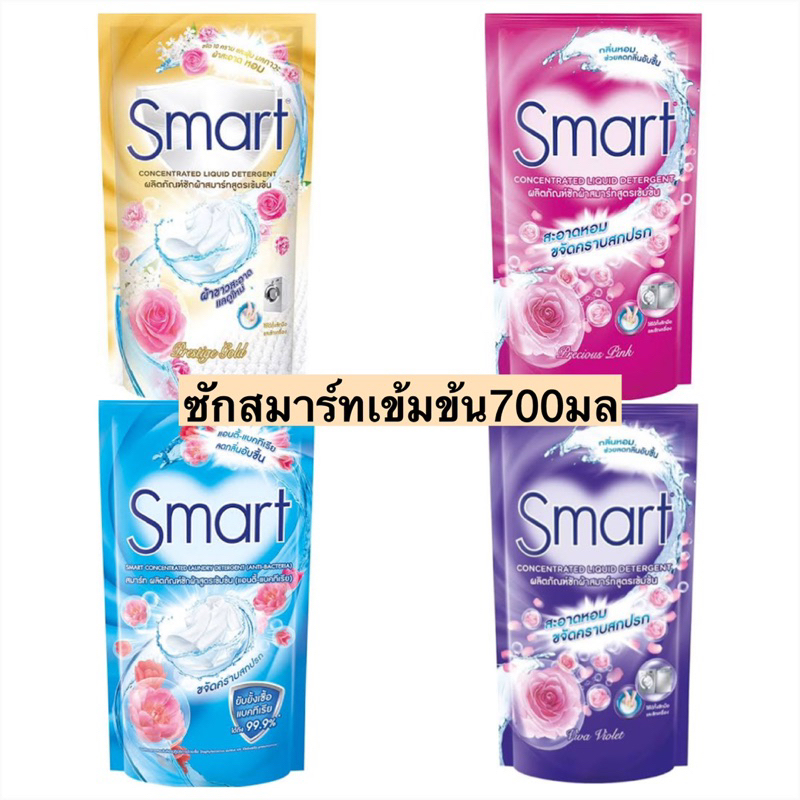 น้ำยาซักผ้าสมาร์ทเข้มข้น700มล มี4สี