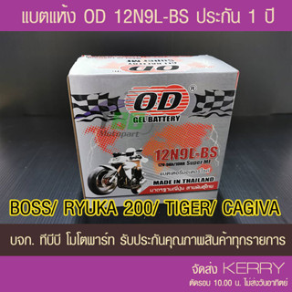 แบตรถมอเตอร์ไซค์ OD 12N9L-BS (12V 9A) BOSS,RYUKA 200 -แบตแห้ง ส่ง KERRY