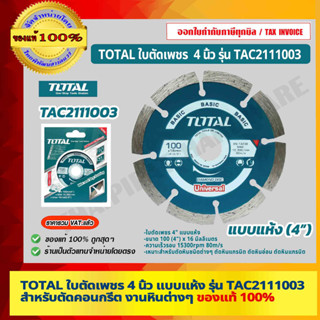 TOTAL ใบตัดเพชร 4 นิ้ว แบบแห้ง รุ่น TAC2111003 สำหรับตัดคอนกรีต กระเบื้อง งานหินต่างๆ กระเบื้อง งานหินต่างๆ ของแท้ 100%