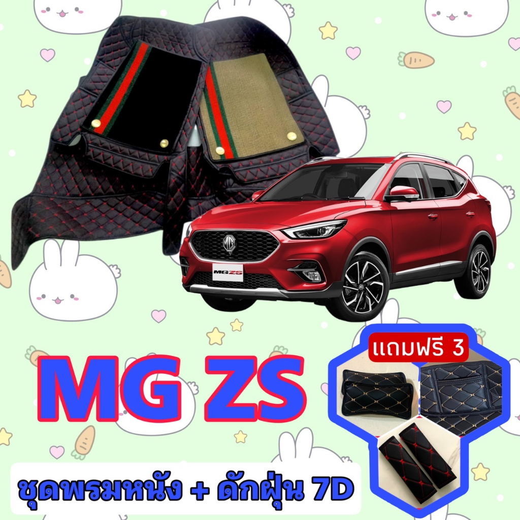 พรมหนัง 7D สั่งตัดตรงรุ่น ✅ MG ZS เอ็มจี แซดเอส เต็มคันห้องโดยสาร  ✅ 😍