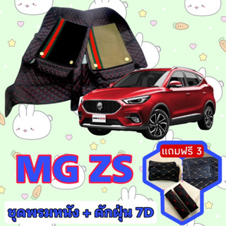 พรมหนัง 7D สั่งตัดตรงรุ่น ✅ MG ZS เอ็มจี แซดเอส เต็มคันห้องโ…