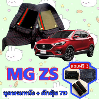 พรมหนัง 7D สั่งตัดตรงรุ่น ✅ MG ZS เอ็มจี แซดเอส เต็มคันห้องโดยสาร  ✅  &lt;แจ้งรุ่นรถ - ปีรถ&gt; ผ่านช่องแชทด้วย !! 😍