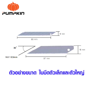 PUMPKIN ใบมีดคัตเตอร์ ใบมีด ใบมีดคัตเตอร์ใหญ่ ใบมีดเล็ก ใบมีดใหญ่ ใบคัตเตอร์ สำหรับใส่ คัตเตอร์ 13106 13107 13108 13102