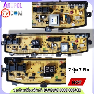 บอร์ดเครื่องซักผ้า SAMSUNG 7ปุ่ม 7 PIN DC92-00278B อะไหล่เครื่องซักผ้า